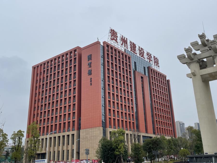 贵州建设学院 标识牌 形象标牌 精神保垒